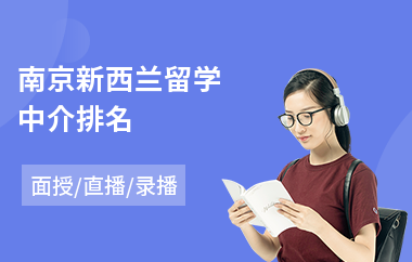 南京新西兰留学中介排名(新西兰短期留学费用)