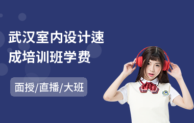 武汉室内设计速成培训班学费(学室内设计哪个好)
