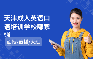 天津成人英语口语培训学校哪家强