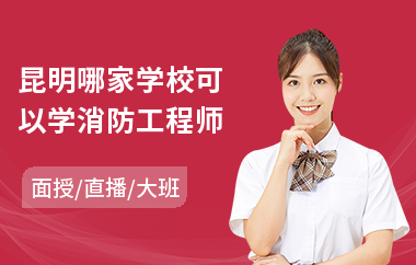 昆明哪家学校可以学消防工程师