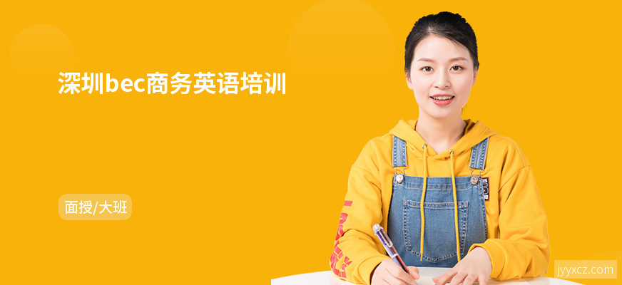 深圳bec商务英语培训