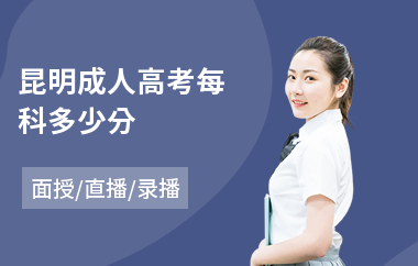 昆明成人高考每科多少分