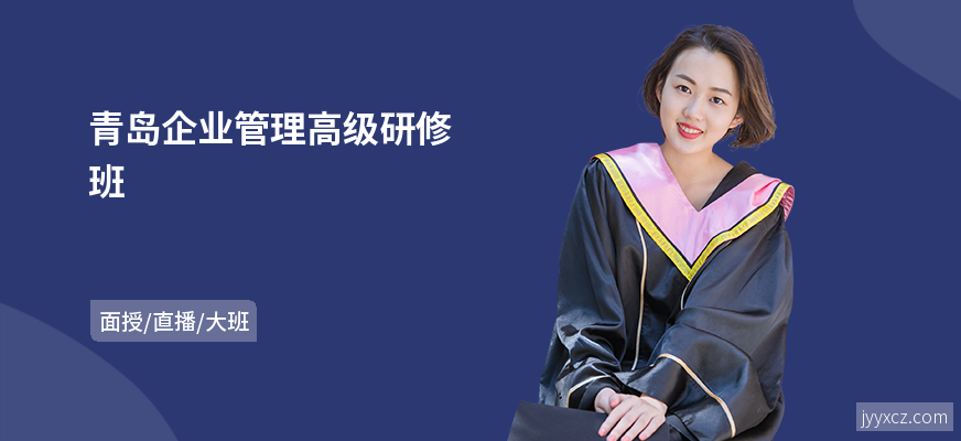 青岛企业管理高级研修班