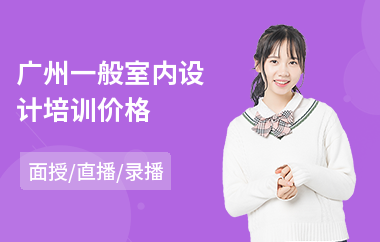 广州一般室内设计培训价格(室内设计培训班学费一般多少钱)