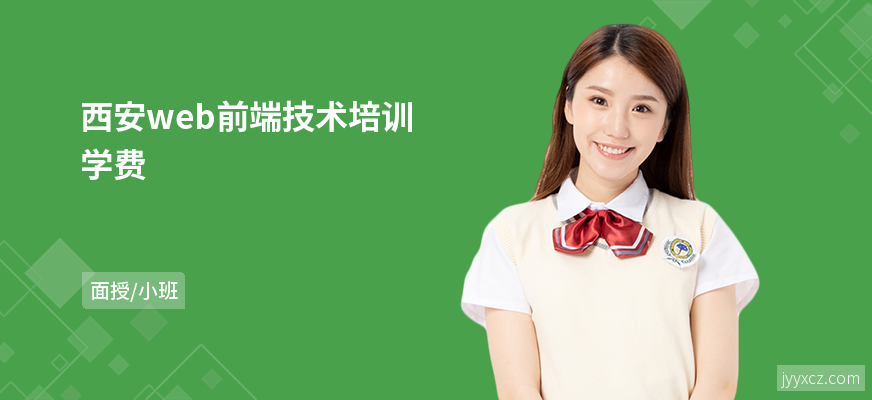 西安web前端技术培训学费