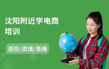 沈阳附近学电商培训