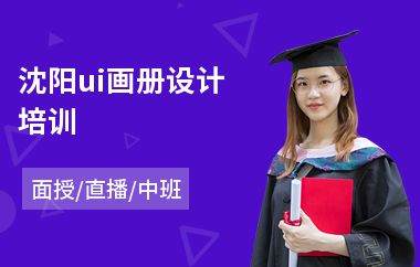 沈阳ui画册设计培训(ui设计到哪里学比较靠谱)