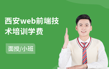 西安web前端技术培训学费