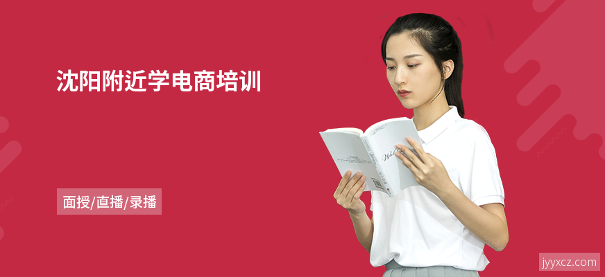 沈阳附近学电商培训