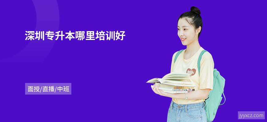 深圳专升本哪里培训好