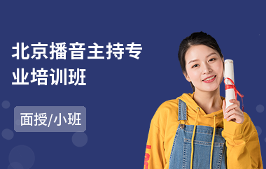 北京播音主持专业培训班(播音主持培训实操)