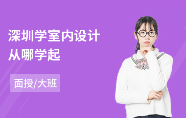深圳学室内设计从哪学起(室内设计师培训机构哪家好)