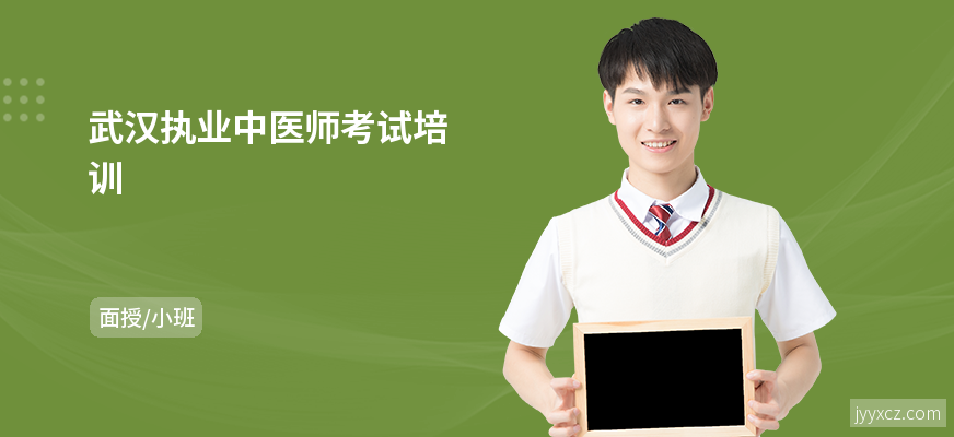 武汉执业中医师考试培训