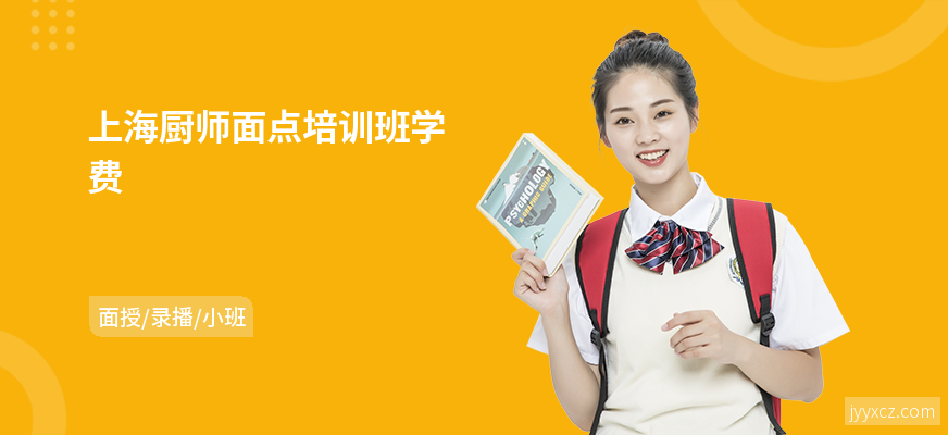 上海厨师面点培训班学费