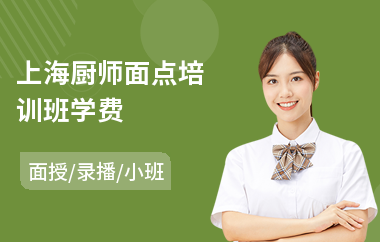 上海厨师面点培训班学费