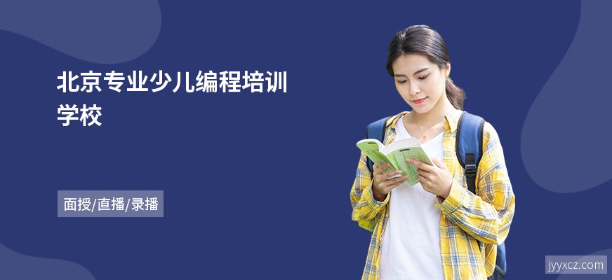北京专业少儿编程培训学校