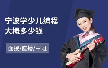 宁波学少儿编程大概多少钱