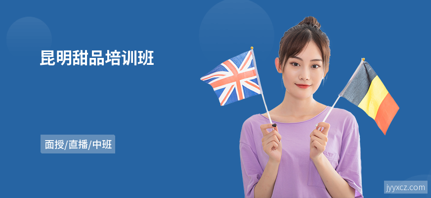 昆明甜品培训班