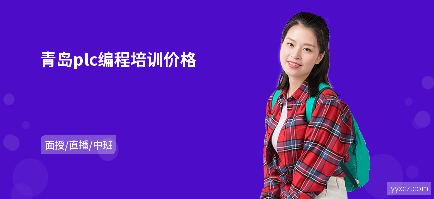 青岛plc编程培训价格