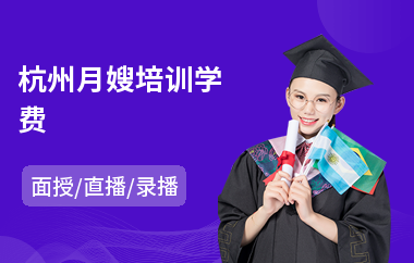 杭州月嫂培训学费