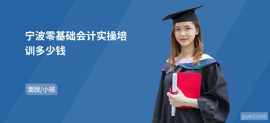 宁波零基础会计实操培训多少钱