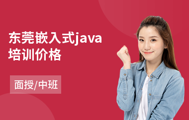 东莞嵌入式java培训价格