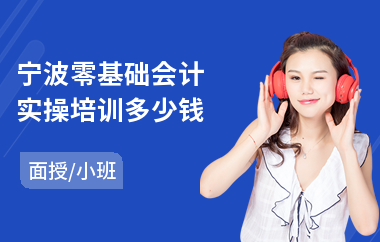 宁波零基础会计实操培训多少钱
