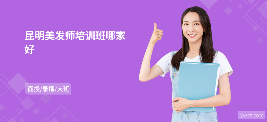 昆明美发师培训班哪家好