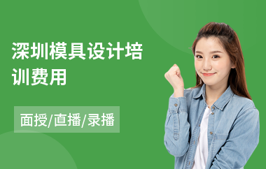 深圳模具设计培训费用