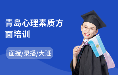 青岛心理素质方面培训(心理素质提升教育培训班)