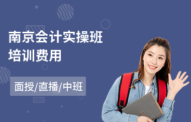 南京会计实操班培训费用
