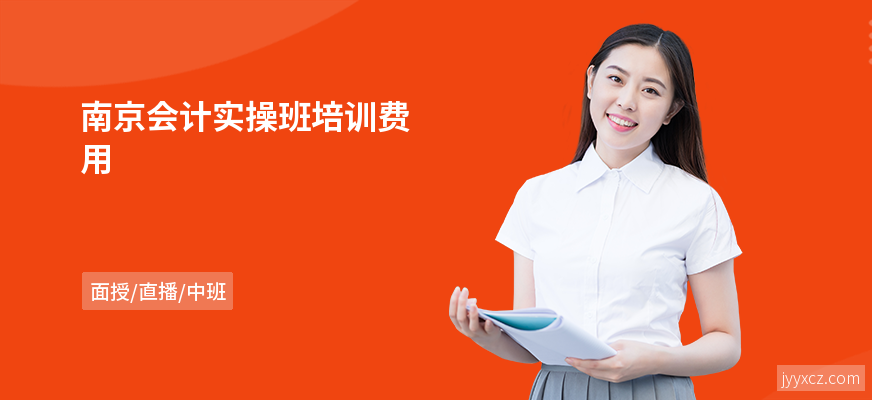 南京会计实操班培训费用