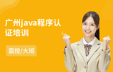 广州java程序认证培训(java语言程序设计培训)