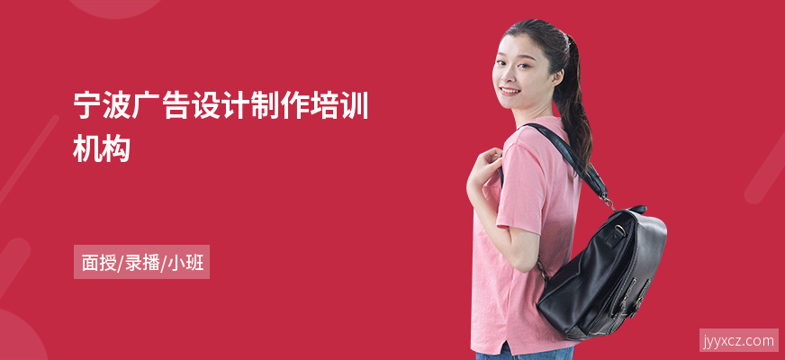 宁波广告设计制作培训机构