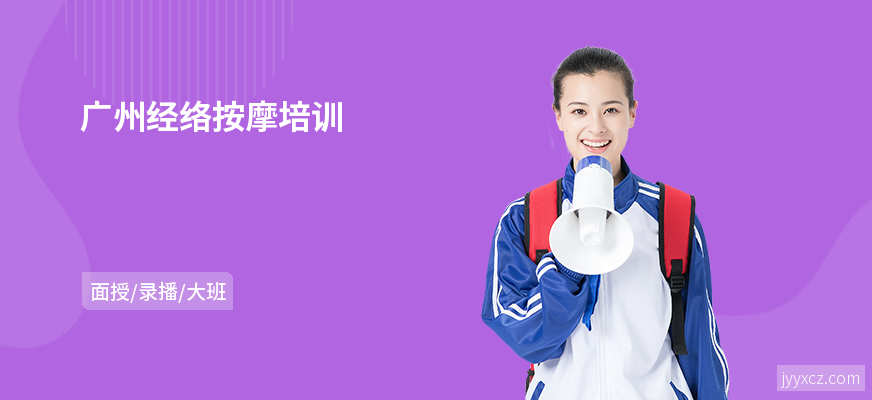 广州经络按摩培训