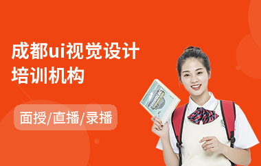成都ui视觉设计培训机构