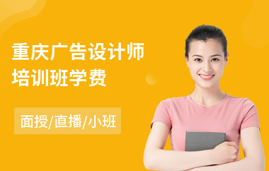 重庆广告设计师培训班学费