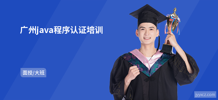 广州java程序认证培训
