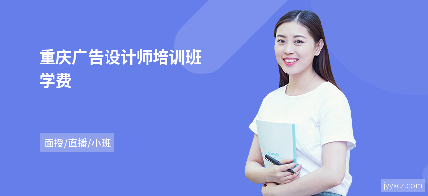 重庆广告设计师培训班学费