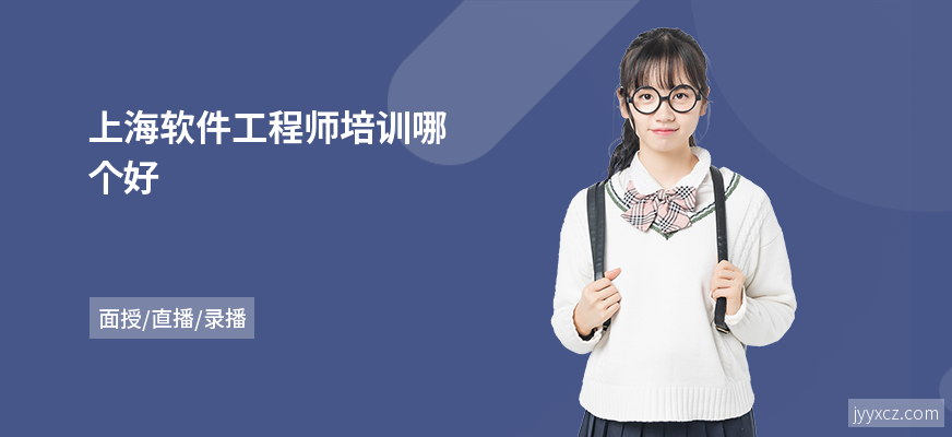 上海软件工程师培训哪个好
