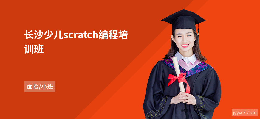 长沙少儿scratch编程培训班