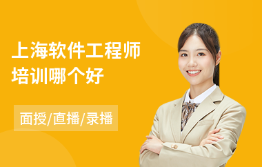 上海软件工程师培训哪个好(it软件工程师培训学校)