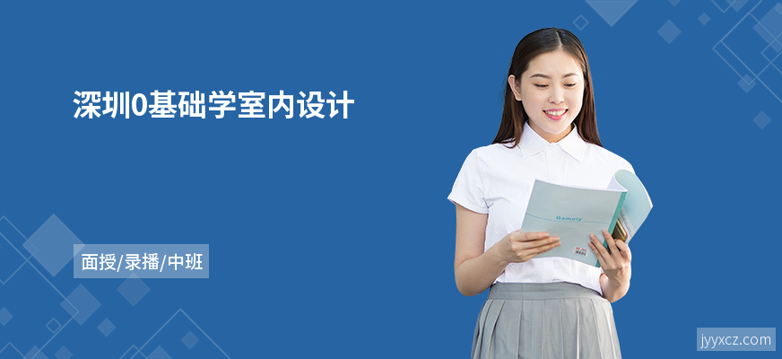 深圳0基础学室内设计