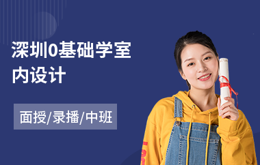 深圳0基础学室内设计(哪个室内设计培训班好点)