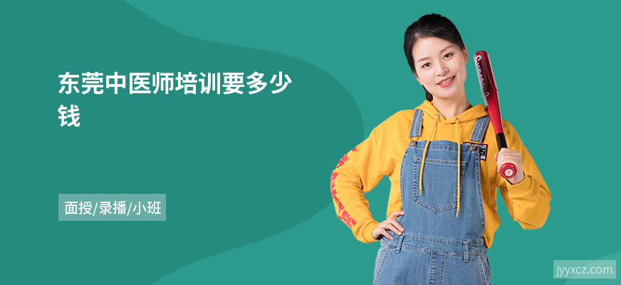 东莞中医师培训要多少钱