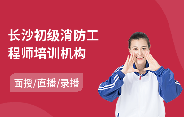 长沙初级消防工程师培训机构