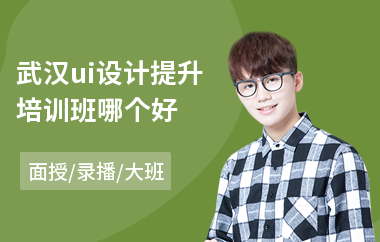 武汉ui设计提升培训班哪个好