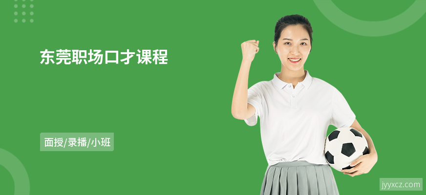 东莞职场口才课程