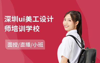 深圳ui美工设计师培训学校