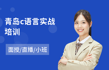 青岛c语言实战培训